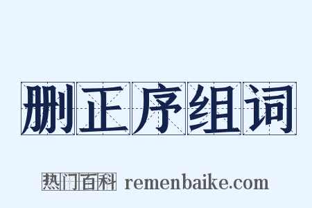 删正序组词是什么意思的图片